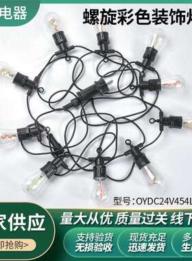供应灯串阳台庭院圣诞婚庆节日灯串带灯泡LDL灯串套装