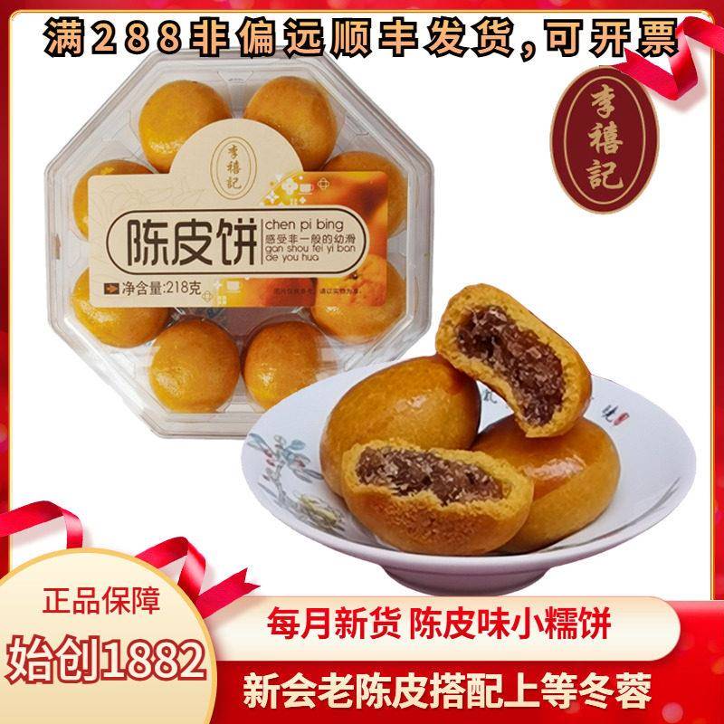 李禧记陈皮饼顺德好吃又健康的小零食广东特产土产佛山橘子饼干