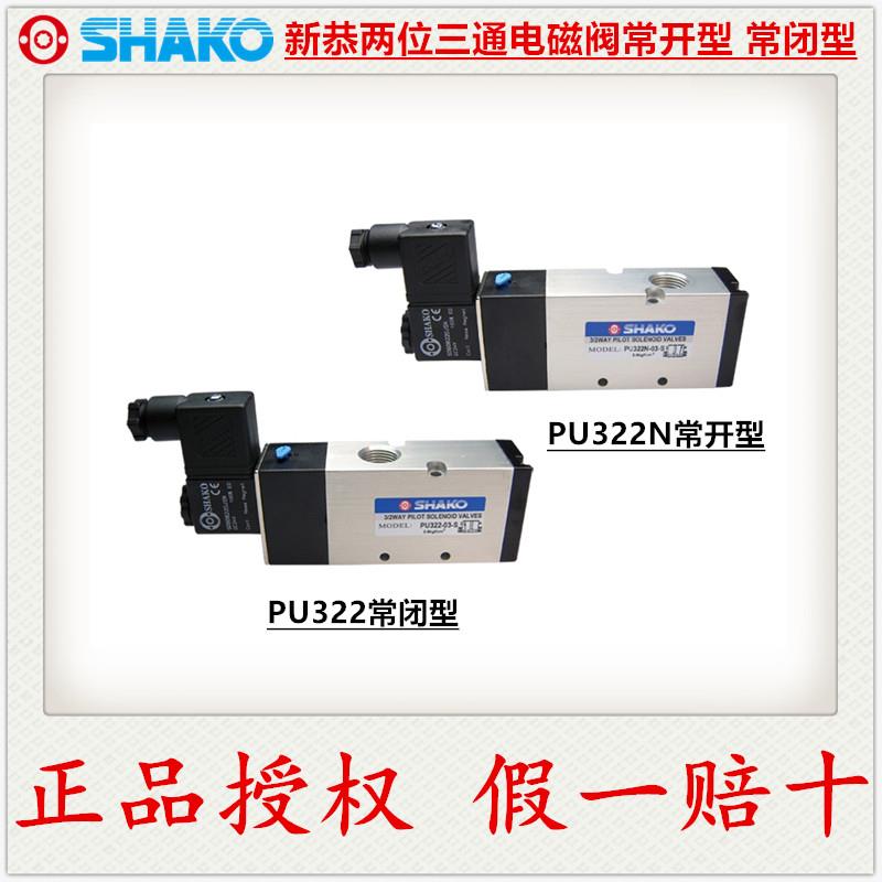 【正品授权】SHAKO新恭电磁阀PU322-02S/03S/04S两位三通阀特价中