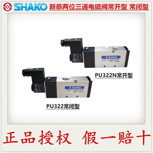 SHAKO台湾新恭PU322N-02S 03S 04S常开型三口二位电磁阀