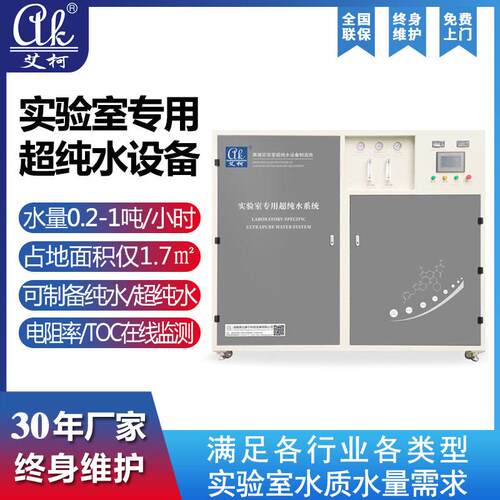 学校实验室超纯水机校中学化学物理材料分析一体式纯水仪系统
