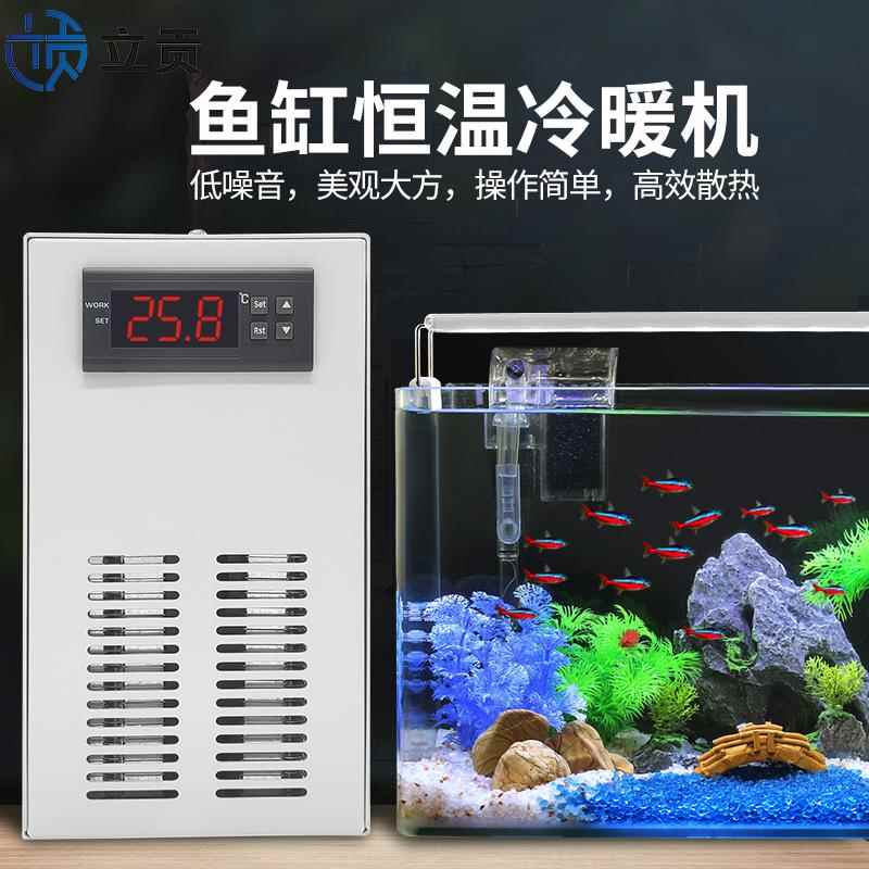 立贡鱼缸冷水机 静音恒温机 LiGong冷暖机珊瑚水母缸适用