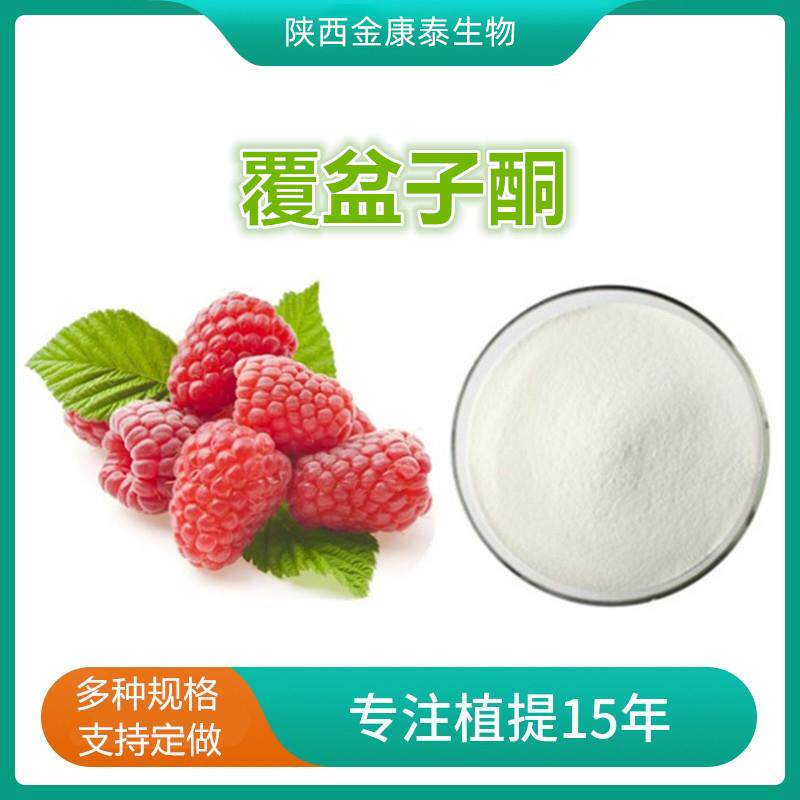 覆盆子酮99%覆盆子提取物 树莓酮 悬钩子酮 对羟基苯丁酮500g每袋