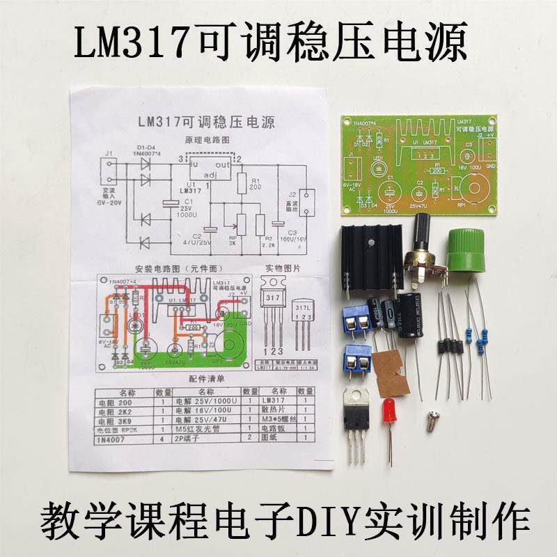LM317可调稳压电源散件教学套件电子DIY元器件实验焊接拼接小制作