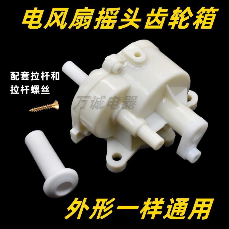 通用摇头配件落地扇台扇摇头器牙箱 摇头齿轮箱 风扇摇头牙箱