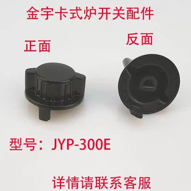【金宇配件】金宇300E卡式炉开关配件丁烷可携式炉户外旋钮开关配图片
