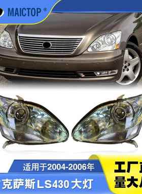 81170-50271 81130-50271适用04-06年LS430大 UCF30半总成大灯