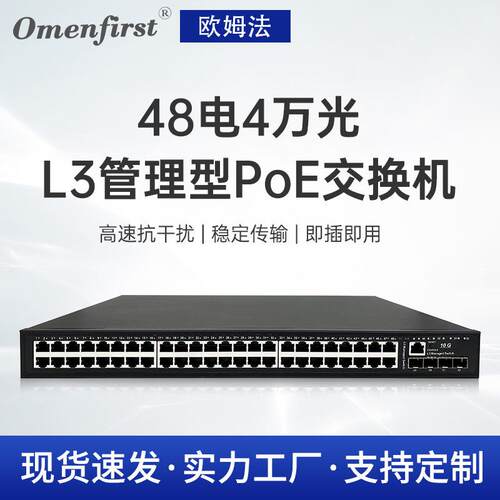 厂家直供48口电4万光 L3管理型PoE交换机 存储转发 L3汇聚型PoE机