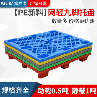 1.2 1米网格九脚塑料托盘物流仓库防潮用叉车卡板红黄蓝绿灰五色