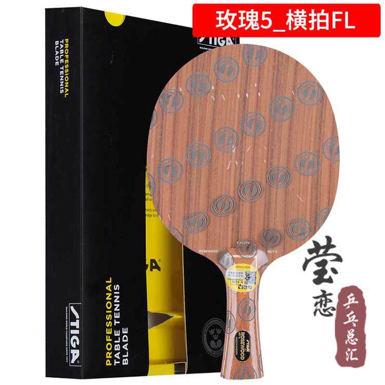 高档拍莹恋 STIGA帝卡斯蒂玫瑰碳素玫斯瑰5 XO乒乓球底板卡球Rose