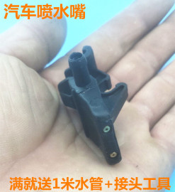 东风裕隆扇形雾状，喷头纳智捷大7u7suv前挡雨刮玻璃水喷水嘴