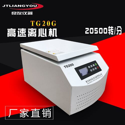 供应TG20G台式高速离心机超温超速实验室离心机20000转高速离心机