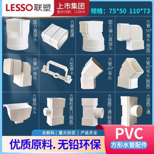 联塑PVC-U方形雨落水管/方形下水别墅排水管管件75*50 110*73