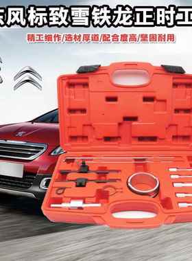 雪铁龙世嘉标致0标志14.82.0毕加索FHQC520C637408正时专用工具