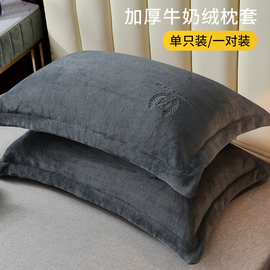 牛奶绒枕套一对装珊瑚绒枕巾，枕头套秋冬48cm74cm纯棉枕芯套单个男