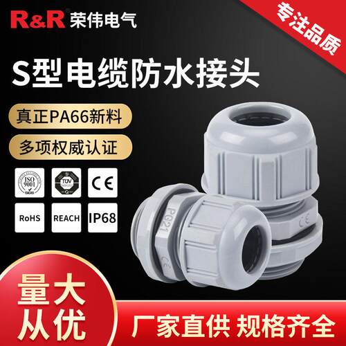 S型电缆防水接头IP68尼龙密封电缆固定头PG7塑料连接器格兰头定做