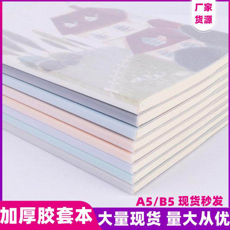 B5胶套本 加厚平摊学生文具笔记本日记本商务记事本a5b5本子