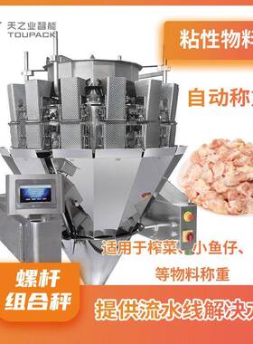 粘性物料螺杆组合秤生鲜肉块装盒包装机肉类自动称重充填分装机