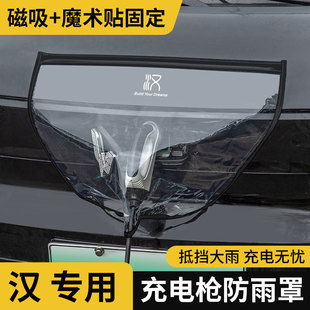 EV新能源电动汽车充电枪器桩口防雨罩保护防水 适用于比亚迪汉DMi