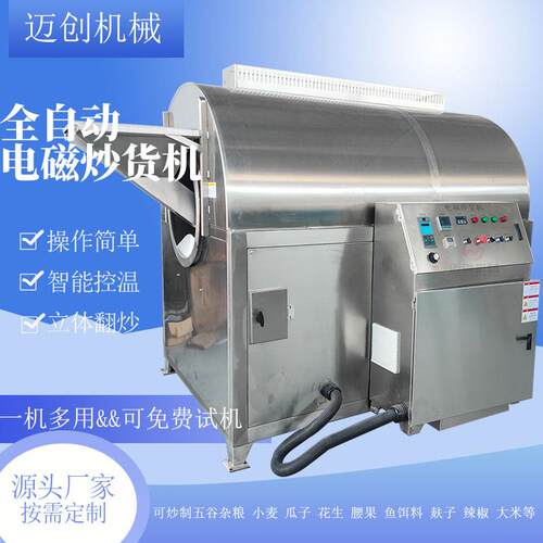 青稞黄豆电磁炒货机鹰嘴豆炒制设备商用小麦胚芽鱼饵料机器