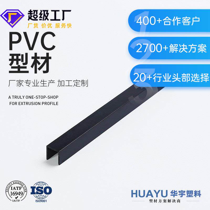 生产厂家加工PV挤出塑料异型材黑色U型灯带pv山型双槽轨道