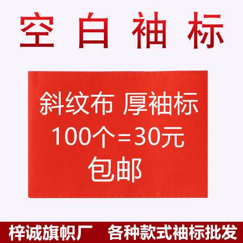厂家斜纹布空白袖章植绒布魔术贴系带加厚款袖标袖套涤纶布