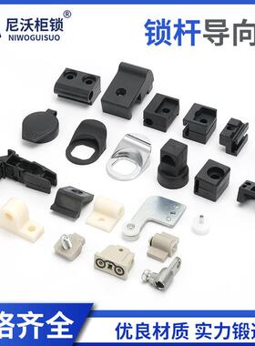 锁杆固定件RG001-1-2-3-4-5-6塑料尼龙黑色威图配电箱连拉杆附件