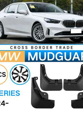 适用于宝马5SeriesG60/G682026普通版汽车挡泥板5系外贸挡泥皮