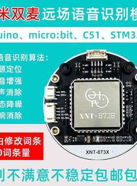 XNT-8738 语音识别模块 AI双麦远场语音交互控制模组duino C51 32