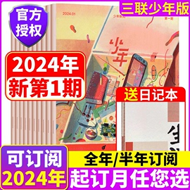 2023年/2024年订阅送日记本！少年新知杂志2023年1-/12期 （2022年/2020年可选） 三联生活周刊青少年中小学生拓展思维