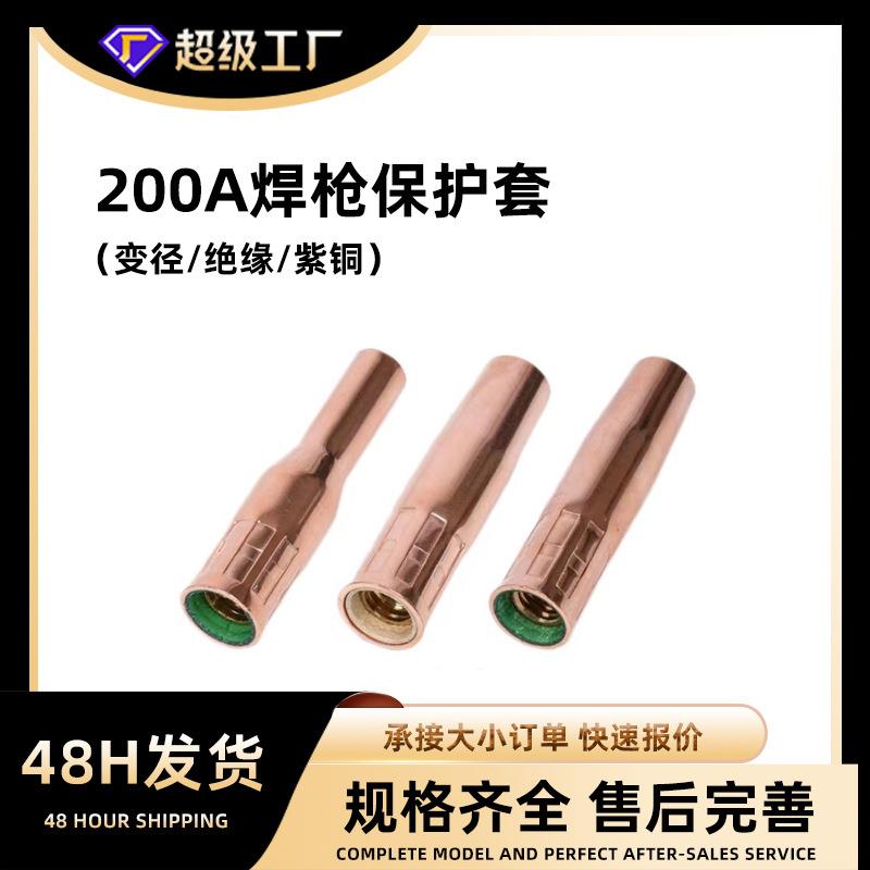 焊枪保护套导电嘴保护套200A绝缘螺母弯管连接杆二保 焊机配件
