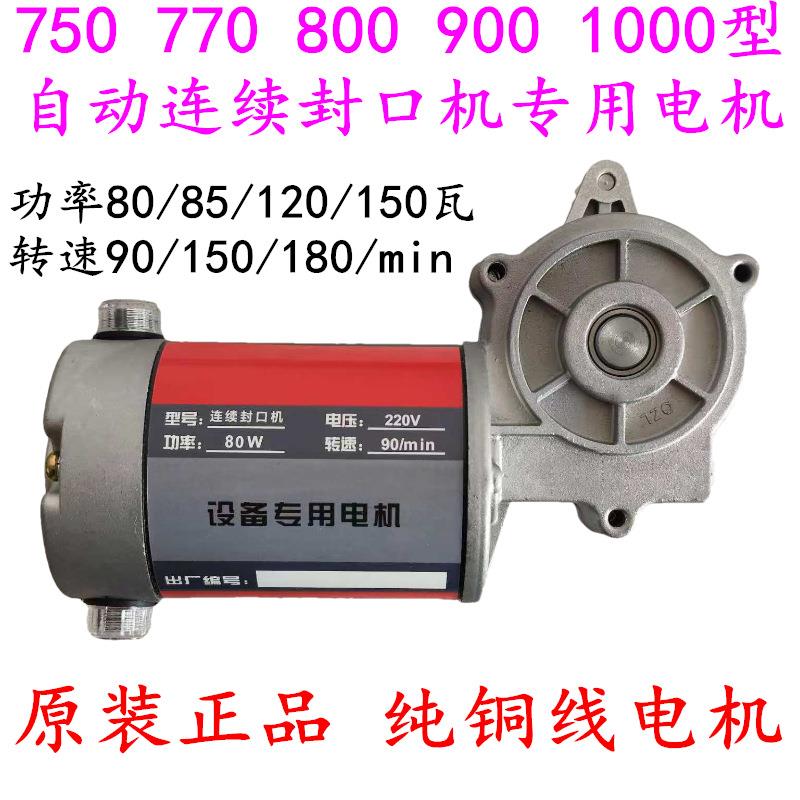 770 900 980 1000型自动连续封口机配件 原装纯铜线专用电机 马达