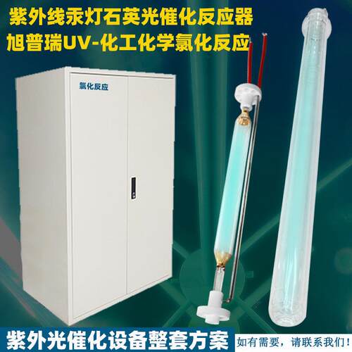 化工厂氯化反应釜用石英光催化设备 石英套管紫外反应光氯化灯管
