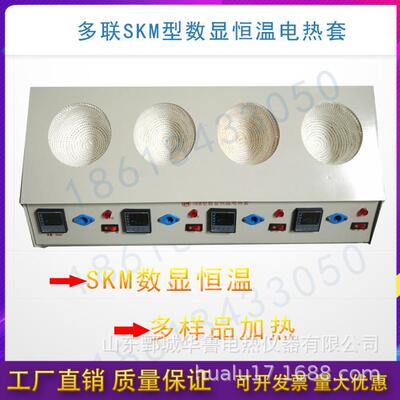 直销二联四联六联多联SKM数显恒温实验室烧瓶加热电热套
