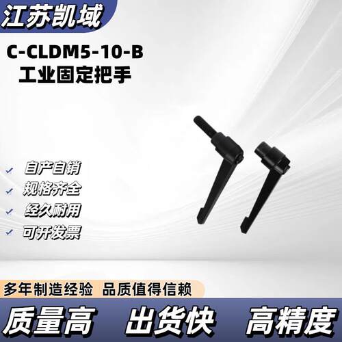 C-CLDM5/6/8/10/12/15/20/25/30/40/50-B/M/S工业固定把手手柄