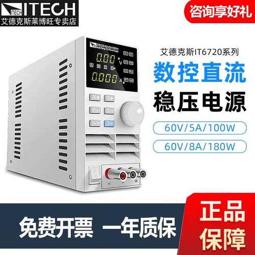 艾德克斯IT6720/IT6721/IT6722A/IT633可编程可调60V直流稳压电源