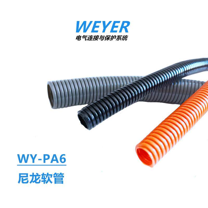 WEYER上海文依波纹管WY-PA6-AD尼龙6软管穿线 线管机械臂管B/G浪