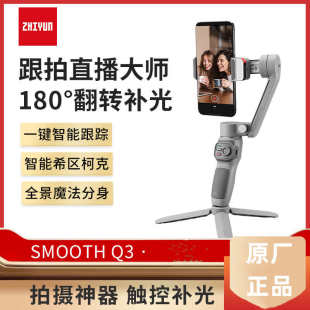 zhiyun智云smooth q3手機(jī)穩(wěn)定器防抖手持三軸云臺(tái)vlog拍攝視頻