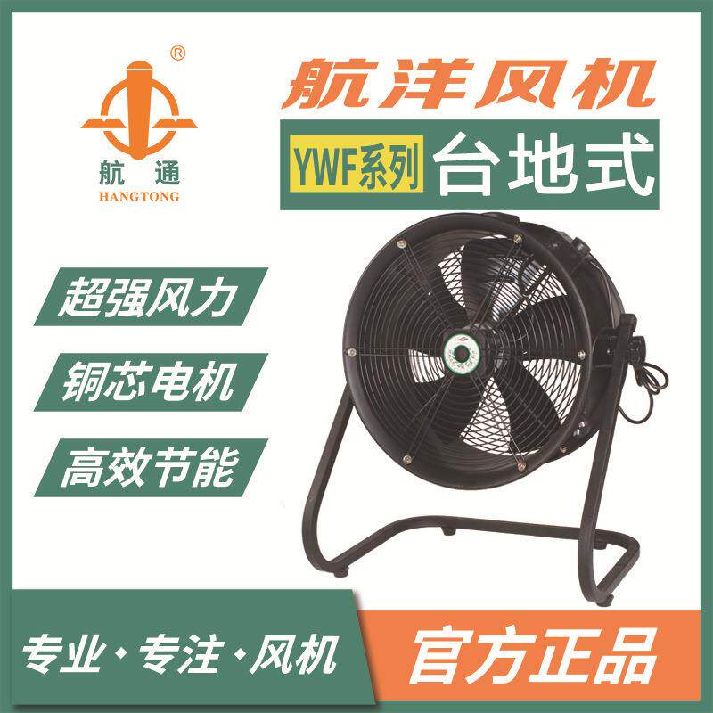 上海航洋航通牌YWF4E-300外转子轴流风机排烟台地式小型排风扇