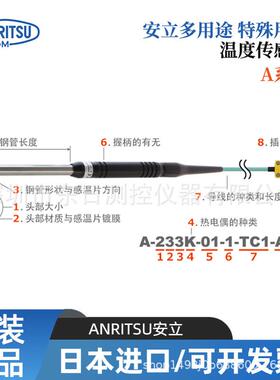 日本原装ANRITSU安立温度传感器A-233K/A-234K-00-1-TC1-ANP/ASP