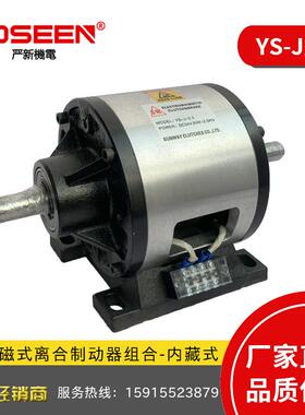 严新YS-J-25KG对轴式电磁离合器内藏式电磁离合制动器组合