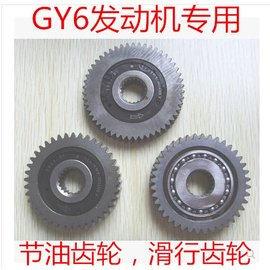 gy650125150踏板，摩托车gy6滑行齿轮gy6节油齿轮节油器省油器