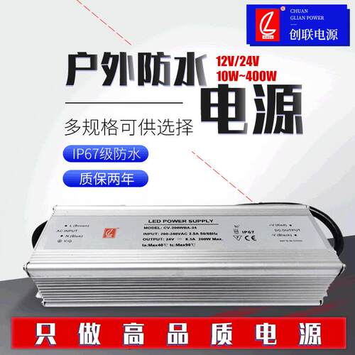 创联12V24V户外灯箱LED防水开关电源200W300W400W发光字路灯电源