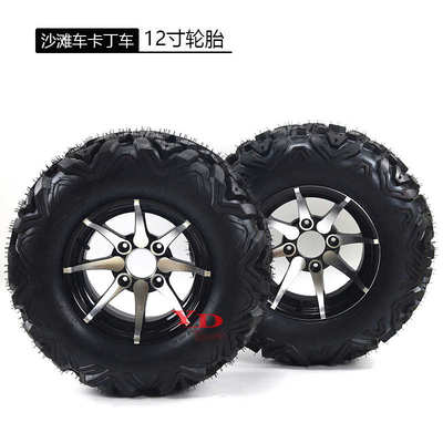 ATV沙滩车越野车卡丁车12寸铝合金轮毂25x8-12寸25X10-12寸真空胎