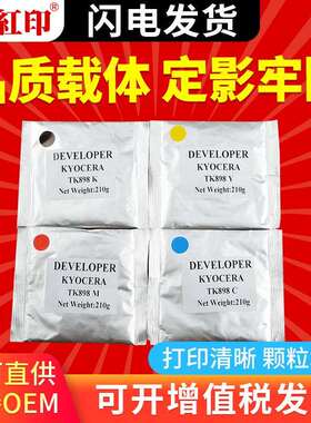 红印TK898载体适用京瓷 FS-C85208520 8525 8025 8020复印机铁粉