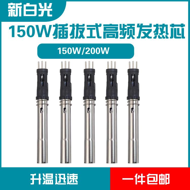 205发热芯 150W高频烙铁芯 200W焊锡机发热芯 电烙铁插拔式发热芯
