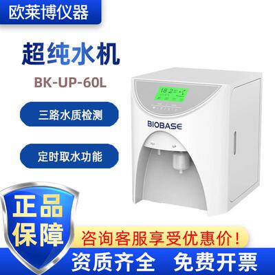 BIOBASE三路水质检测 BK-UP-60去离子水RO反渗透水实验室超纯水机