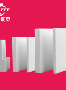 龙板密封四耐高温氟聚四氟乙烯铁板板绝缘氟改性ptfe定制板加工