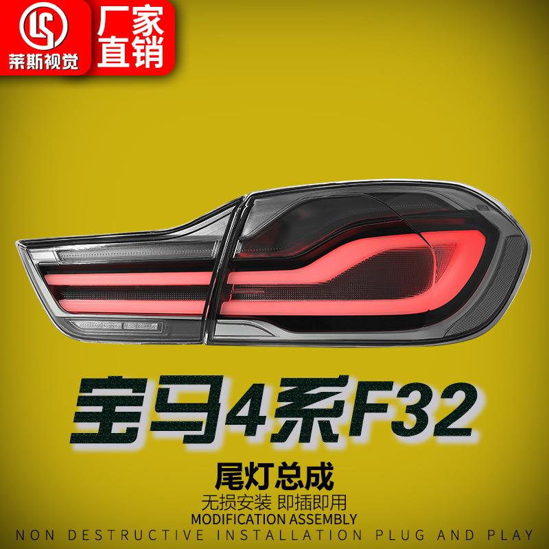 适用13-20款宝马4系F32尾灯总成改装新款毒液黑白LED行车灯后尾灯