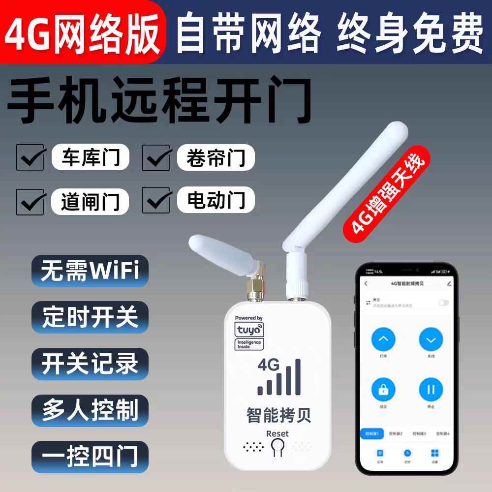 涂鸦4G手机远程控制车库卷帘门卷闸门电动门遥控器终身免流量控制